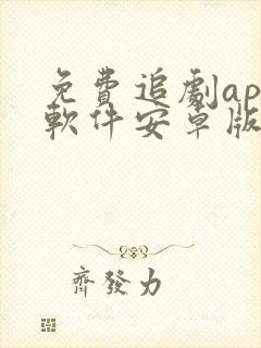 免费追剧app软件安卓版