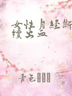 女性月经断断续续出血