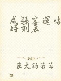 成县客运站班车时刻表