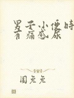 男子小便时尿道有痛感尿