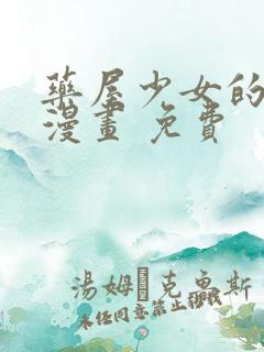 药屋少女的呢喃漫画 免费