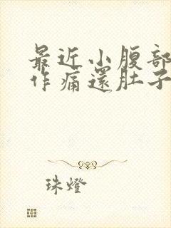 最近小腹部隐隐作痛还肚子胀气