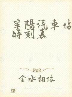 宁阳汽车站发车时刻表