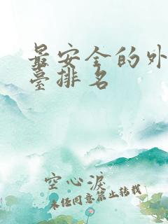 最安全的外汇平台排名