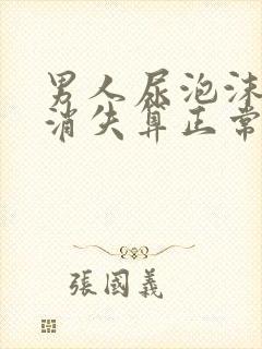 男人尿泡沫多久消失算正常