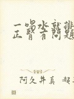 一喝水就排尿真正肾有问题的信号