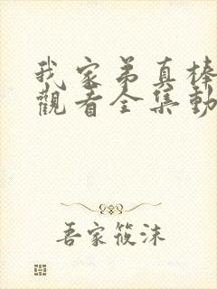 我家弟真棒免费观看全集动漫