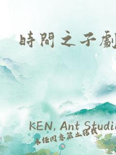 时间之子剧情
