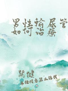 男性输尿管结石如何治疗