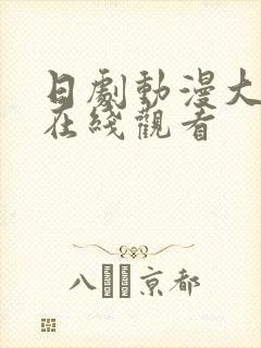 日剧动漫大尺度在线观看