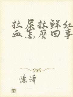 拉屎拉鲜红色的血怎么回事