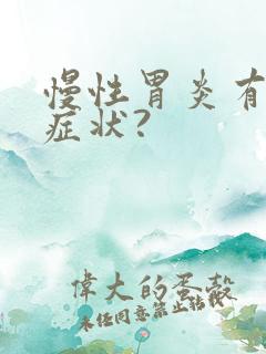 慢性胃炎有哪些症状?