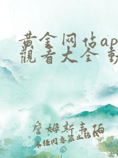黄金网站app观看大全 动漫