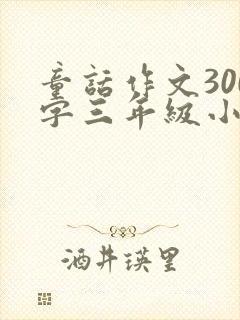 童话作文300字三年级小兔子