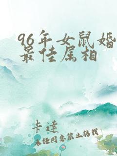 96年女鼠婚配最佳属相