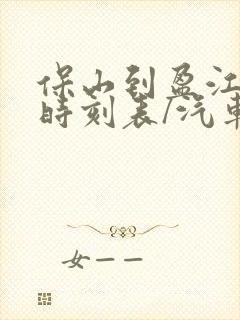 保山到盈江汽车时刻表/汽车票查询