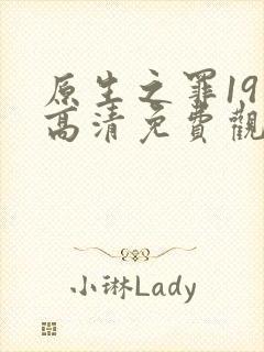 原生之罪19集高清免费观看