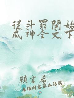 从斗罗开始逆天成神全文下载