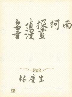 名侦探柯南在线看漫画