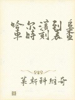 哈尔滨到阜新火车时刻表查询