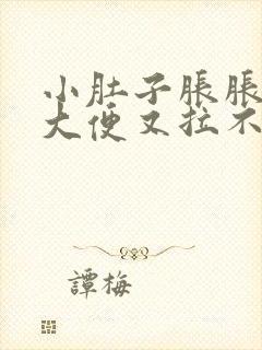 小肚子胀胀的想大便又拉不下来