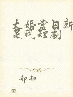 大婚当日新娘不是我短剧