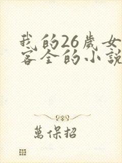 我的26岁女房客全的小说