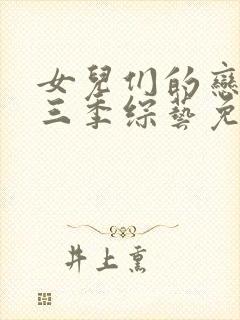 女儿们的恋爱第三季综艺免费观看全集