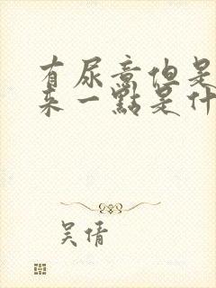 有尿意但是尿出来一点是什么原因