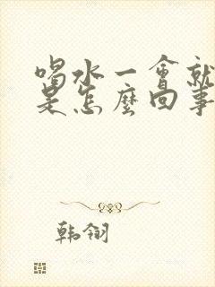 喝水一会就想尿是怎么回事