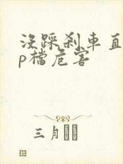 没踩刹车直接挂p档危害