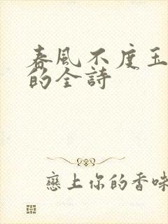 春风不度玉门关的全诗