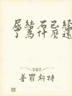 尿结石已经碎石了为什么还疼