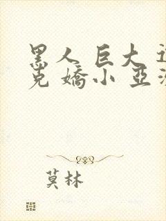 黑人 巨大 迪克 娇小 亚洲女