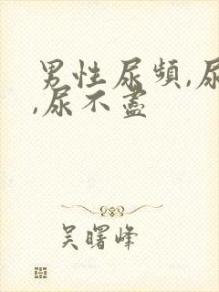 男性尿频,尿急,尿不尽