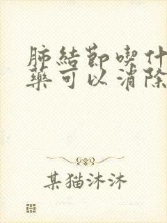 肺结节吃什么草药可以消除结节