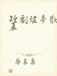 短剧烬梦欢演员表