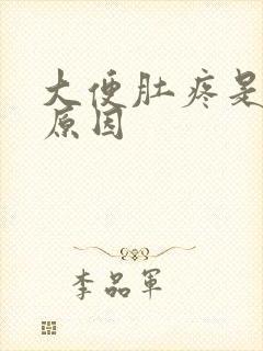 大便肚疼是什么原因