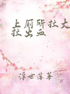 上厕所拉大便时拉出血