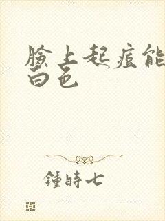 脸上起痘能挤出白色