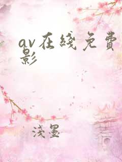 av在线免费观影