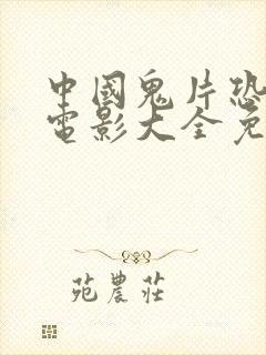 中国鬼片恐怖大电影大全免费观看视频