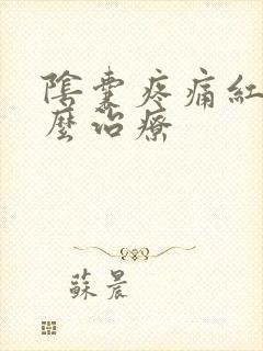 阴囊疼痛红肿怎么治疗