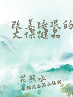 改善睡眠的10大保健品