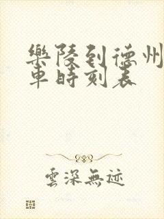 乐陵到德州的客车时刻表