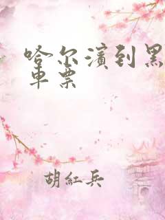 哈尔滨到黑河火车票