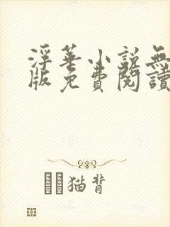 浮华小说无删减版免费阅读