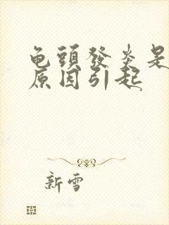 龟头发炎是什么原因引起