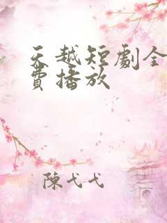 天越短剧全集免费播放