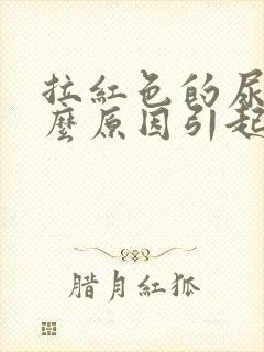 拉红色的尿是什么原因引起的